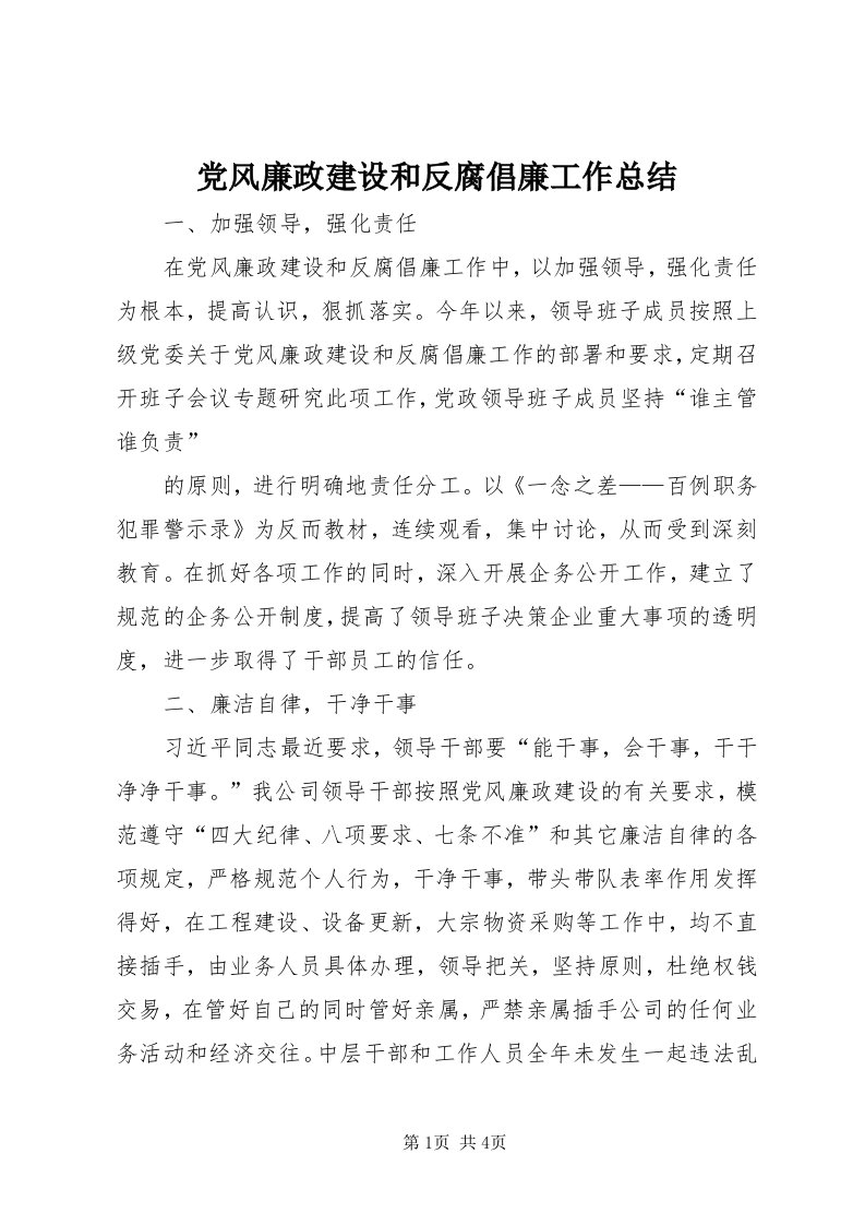 党风廉政建设和反腐倡廉工作总结