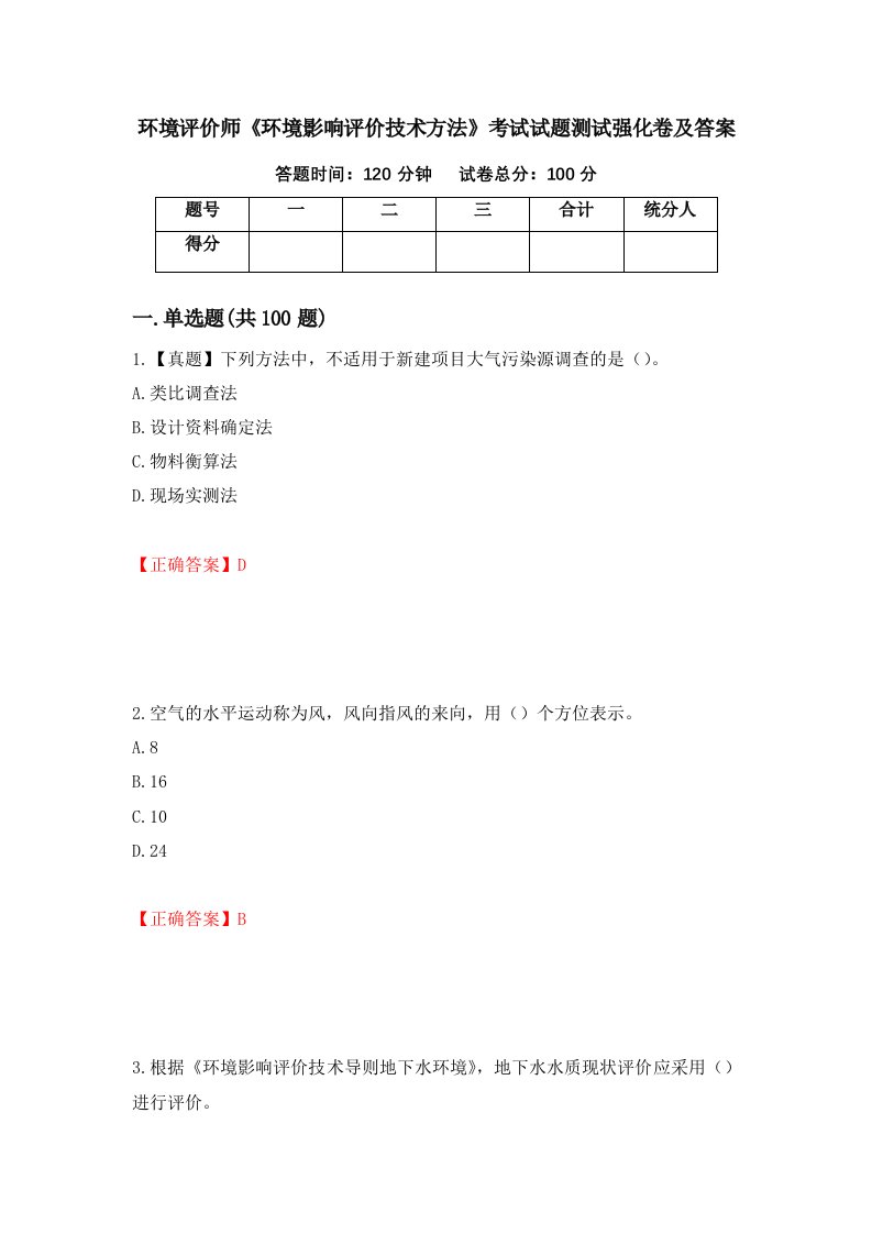 环境评价师环境影响评价技术方法考试试题测试强化卷及答案68