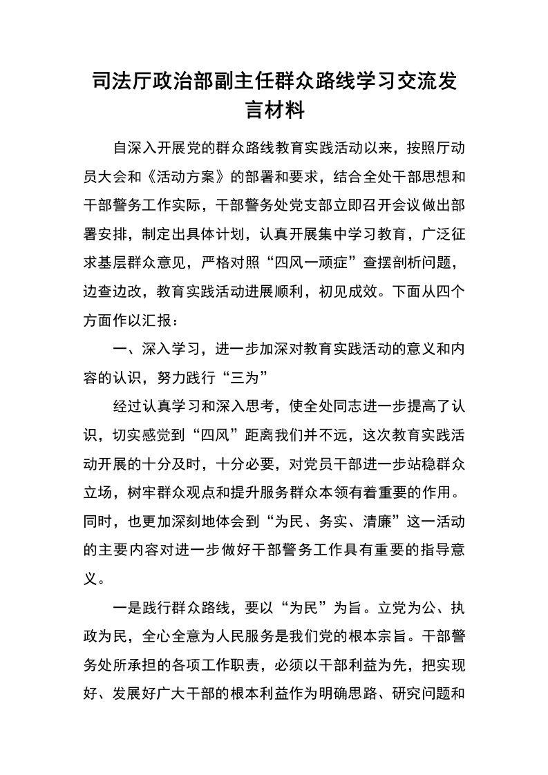 司法厅政治部副主任群众路线学习交流发言材料