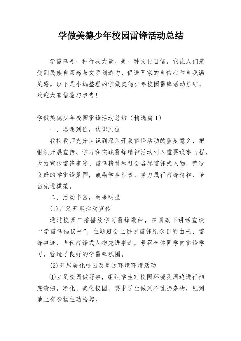 学做美德少年校园雷锋活动总结