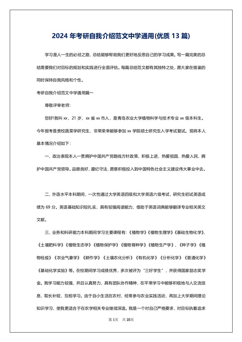 2024年考研自我介绍范文中学通用(优质13篇)