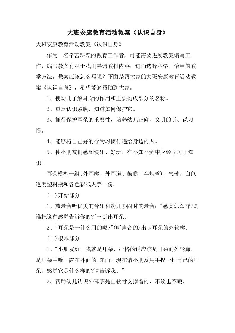 大班健康教育活动教案《认识自身》