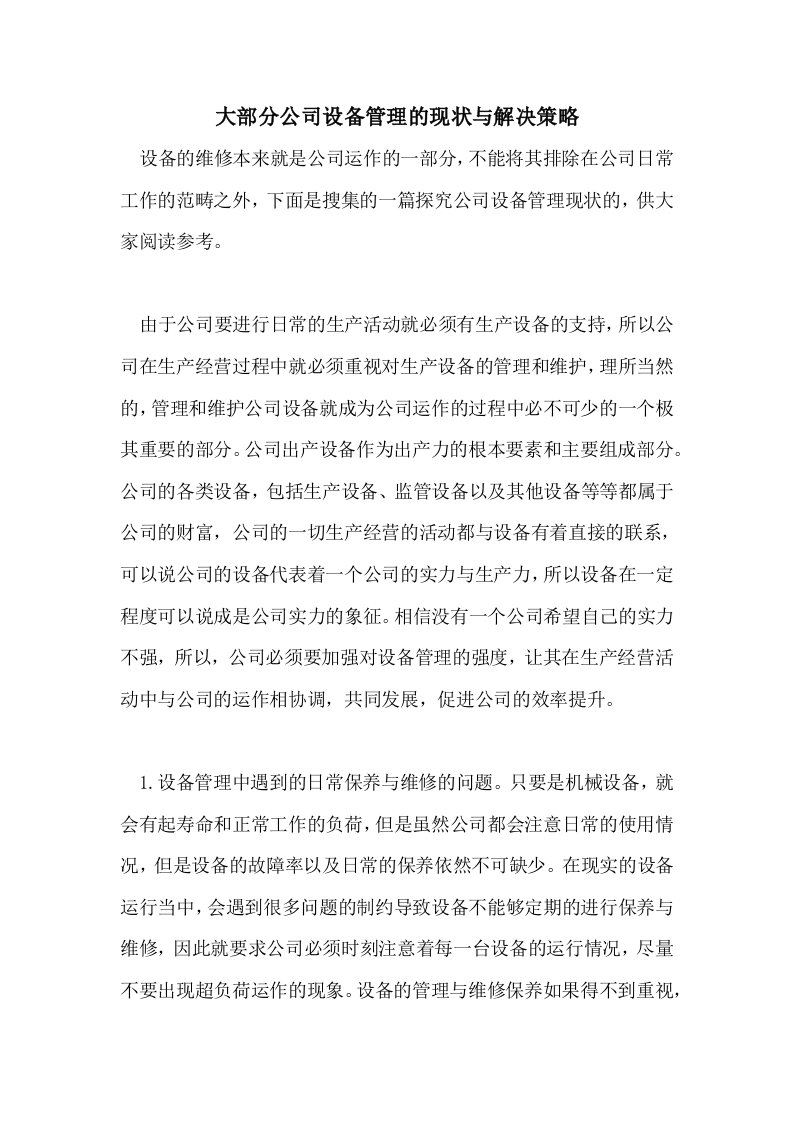 大部分公司设备管理的现状与解决策略