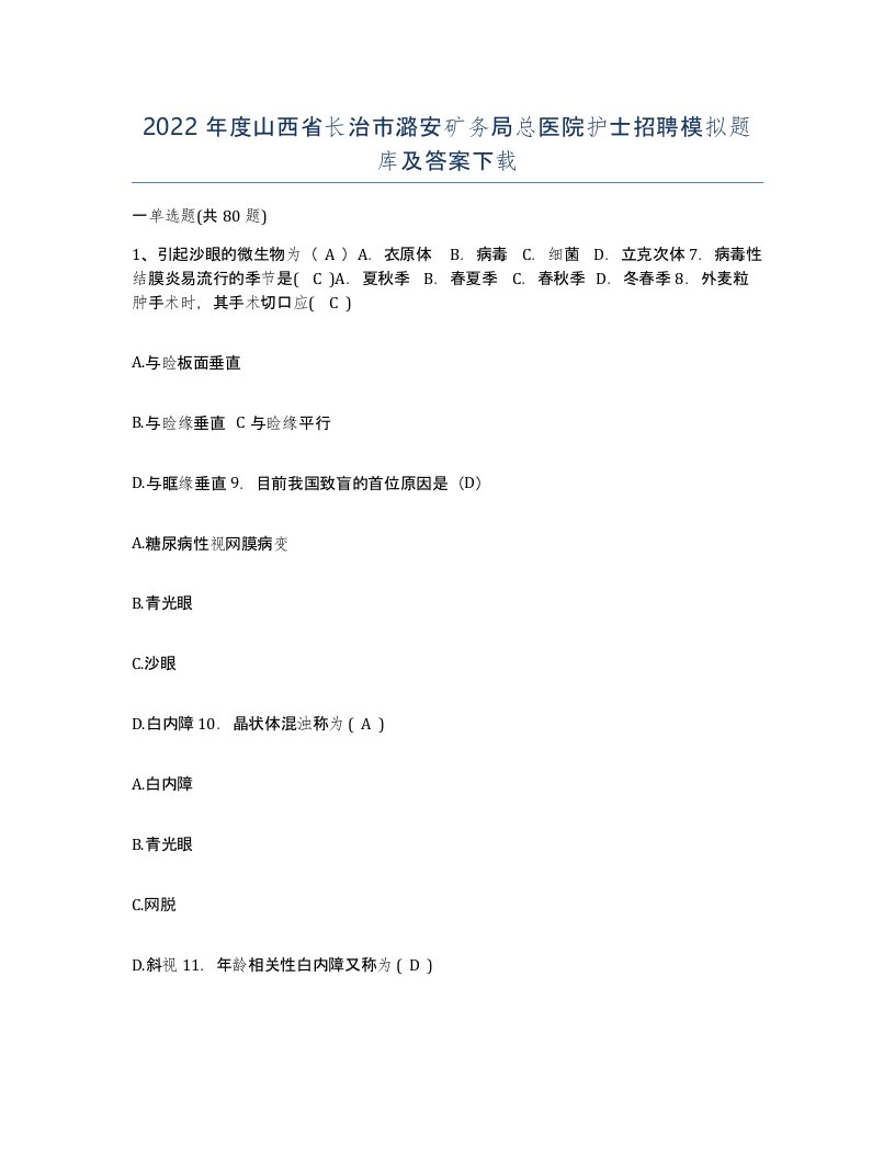 2022年度山西省长治市潞安矿务局总医院护士招聘模拟题库及答案