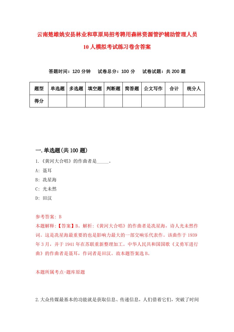 云南楚雄姚安县林业和草原局招考聘用森林资源管护辅助管理人员10人模拟考试练习卷含答案1