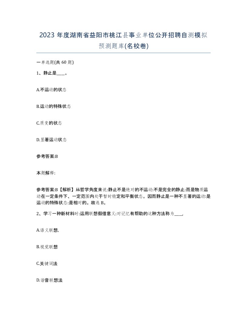 2023年度湖南省益阳市桃江县事业单位公开招聘自测模拟预测题库名校卷