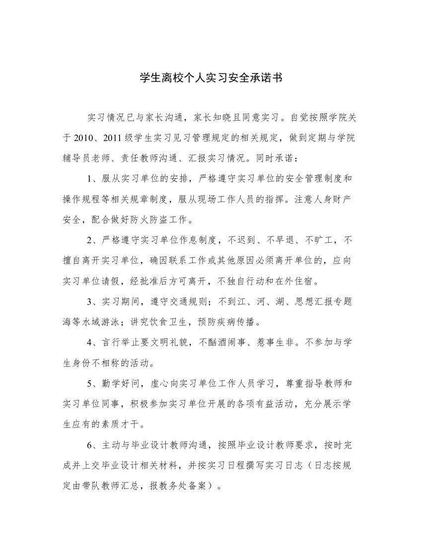 学生离校个人实习安全承诺书