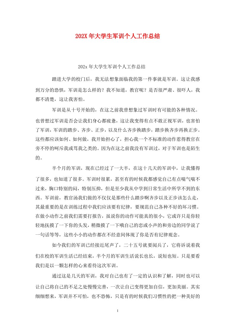 精选202X年大学生军训个人工作总结