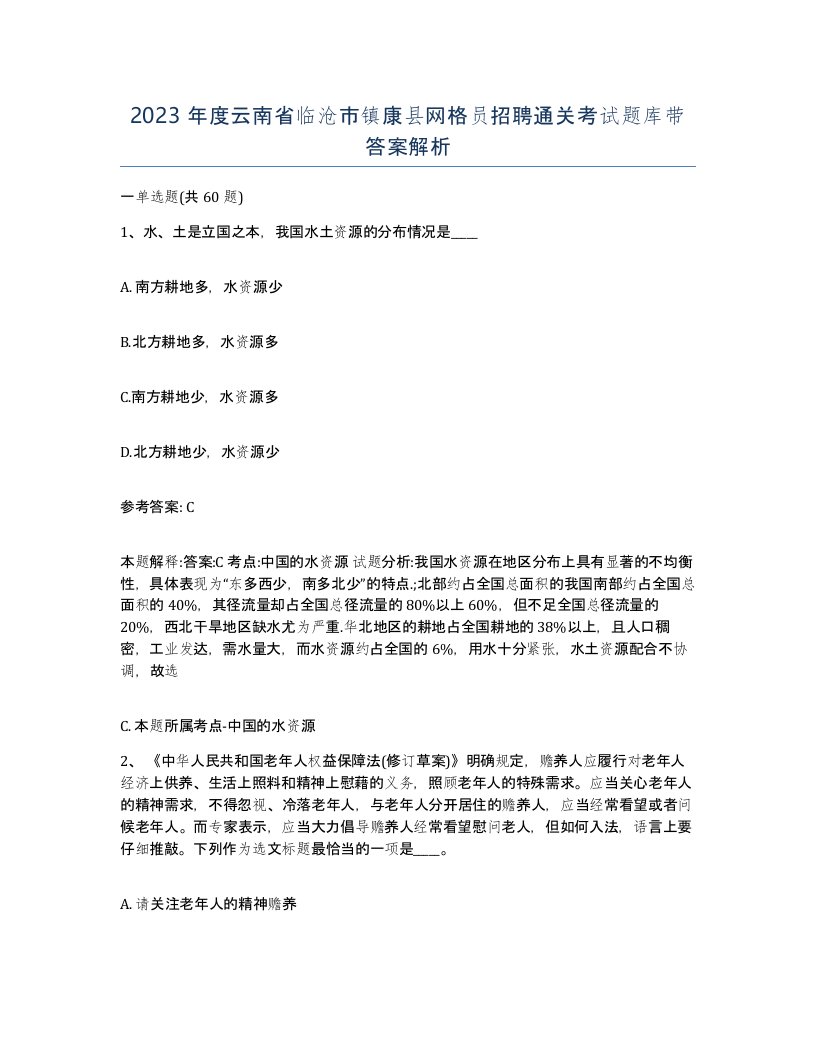 2023年度云南省临沧市镇康县网格员招聘通关考试题库带答案解析