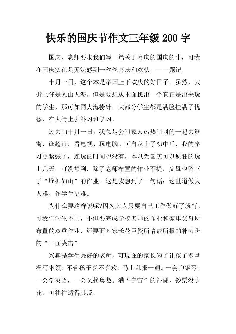 快乐的国庆节作文三年级200字