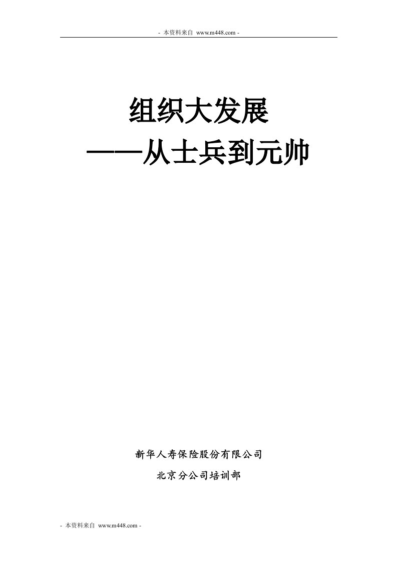 组织发展从元帅到士兵新华人寿保险版课件(35页)-新华保险