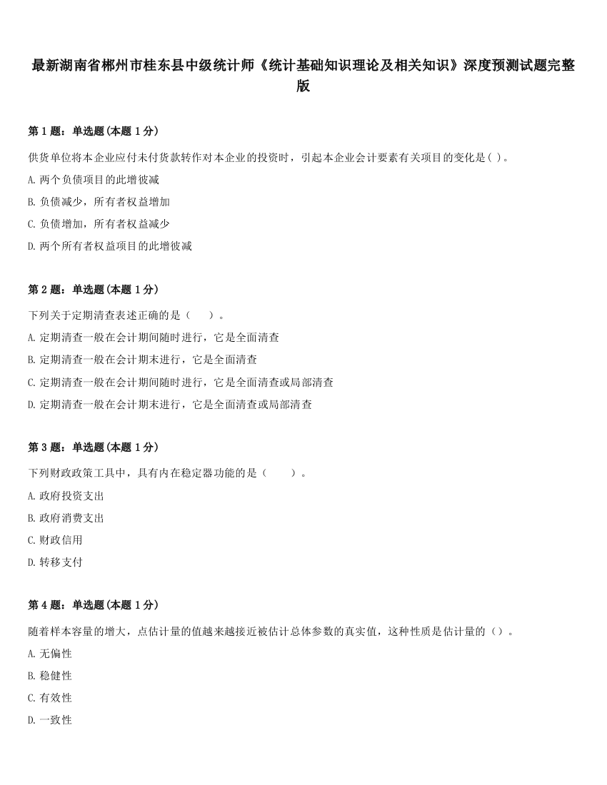 最新湖南省郴州市桂东县中级统计师《统计基础知识理论及相关知识》深度预测试题完整版