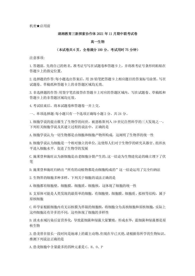 湖南省湖湘教育三新探索协作体2021-2022学年高一11月期中联考生物试题