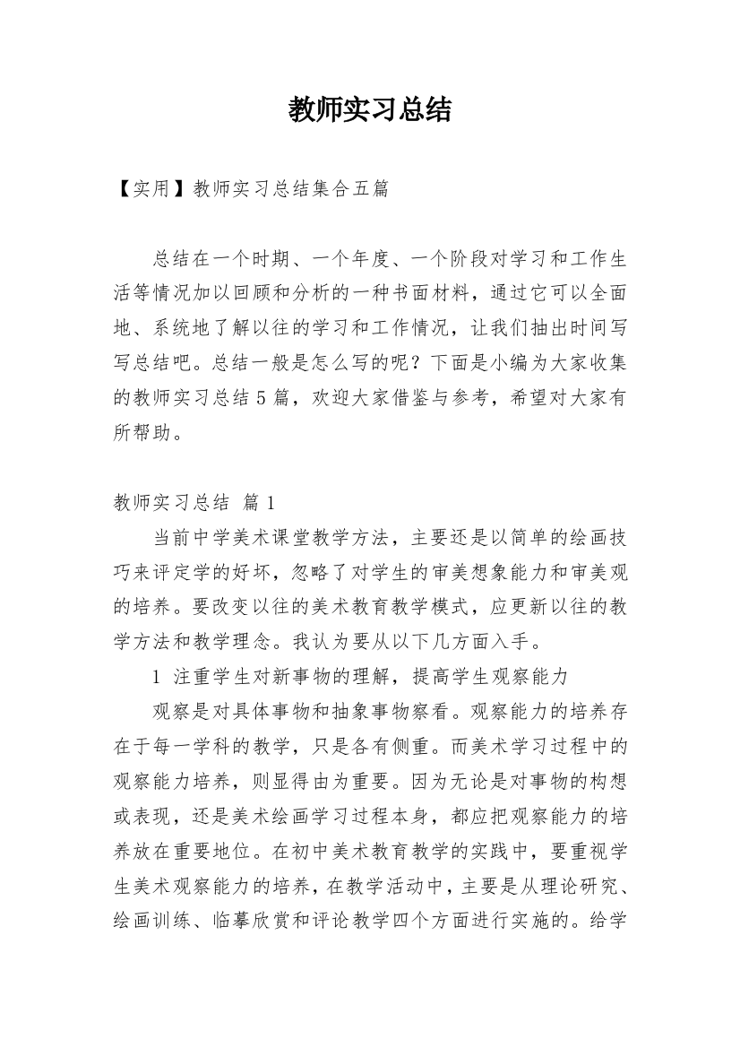 教师实习总结_154