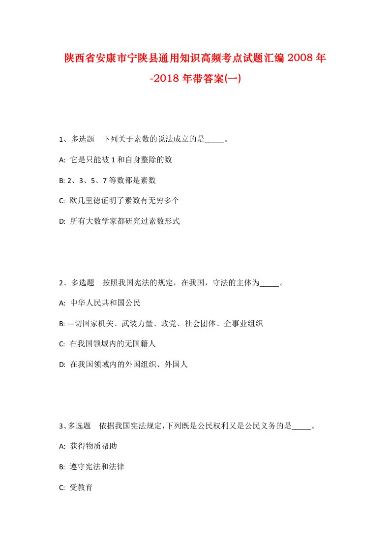 陕西省安康市宁陕县通用知识高频考点试题汇编2008年-2018年带答案一