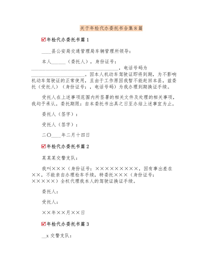 关于年检代办委托书合集8篇(精选汇编)