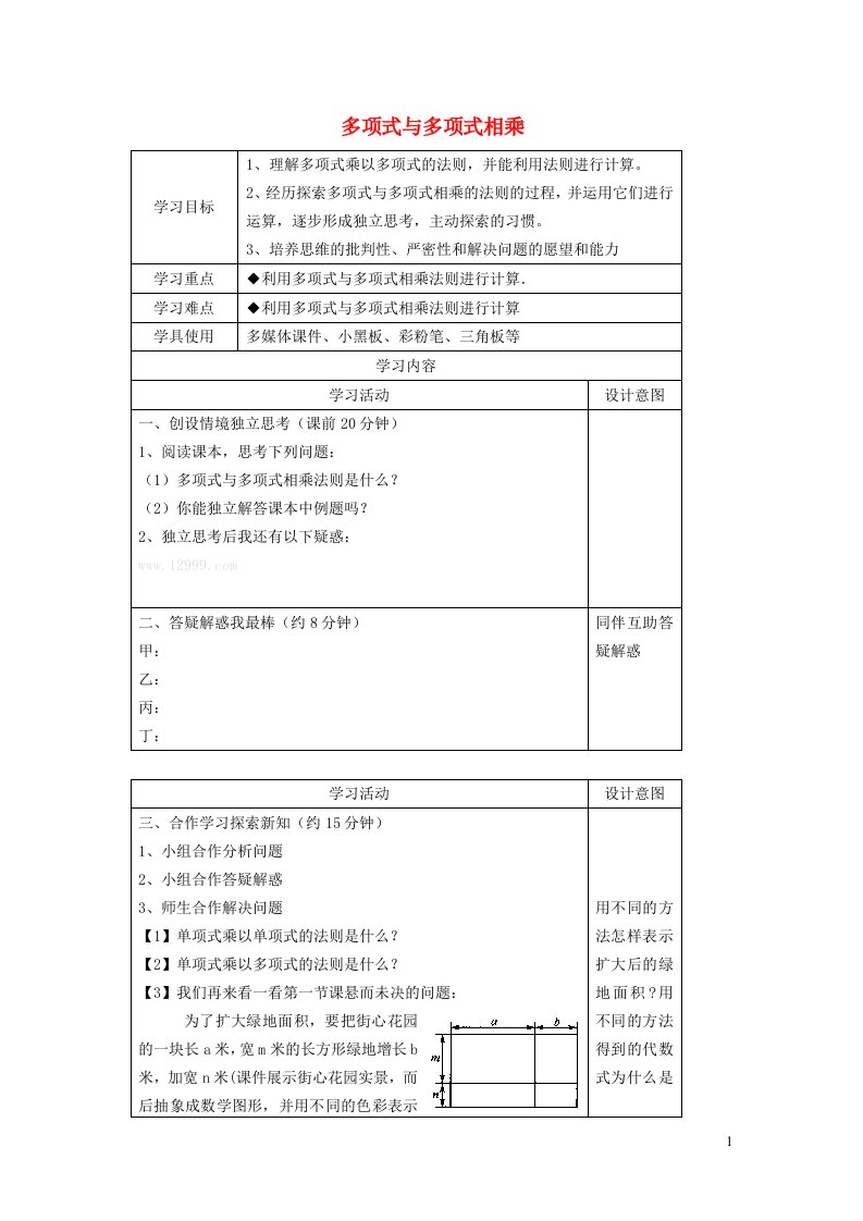 2022春七年级数学下册第1章整式的乘除1.4整式的乘法1.4.3多项式与多项式相乘学案新版北师大版