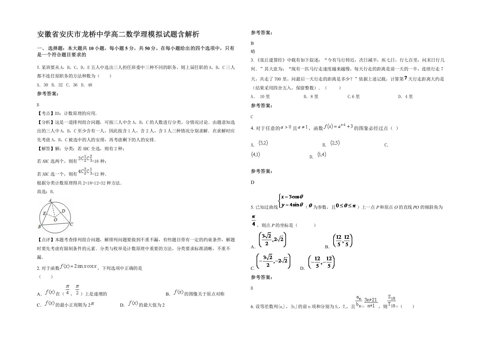 安徽省安庆市龙桥中学高二数学理模拟试题含解析