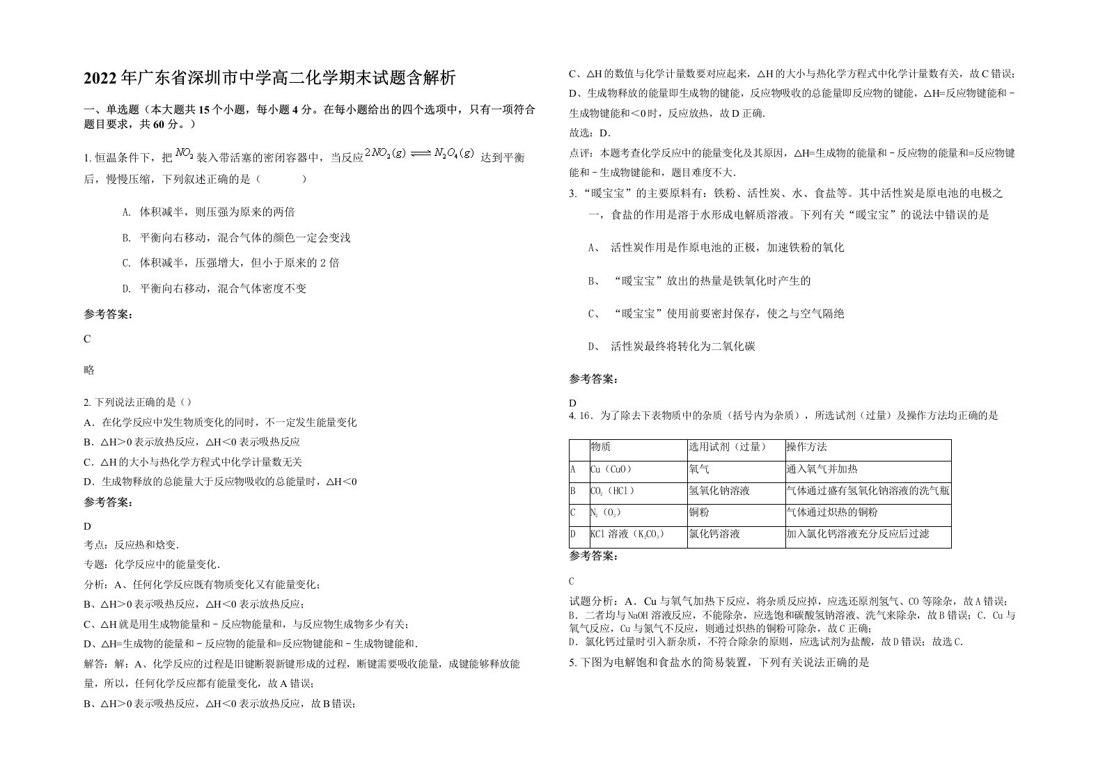 2022年广东省深圳市中学高二化学期末试题含解析