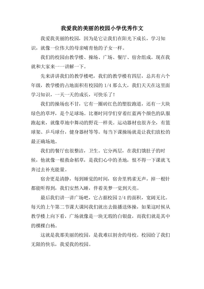 我爱我的美丽的校园小学优秀作文