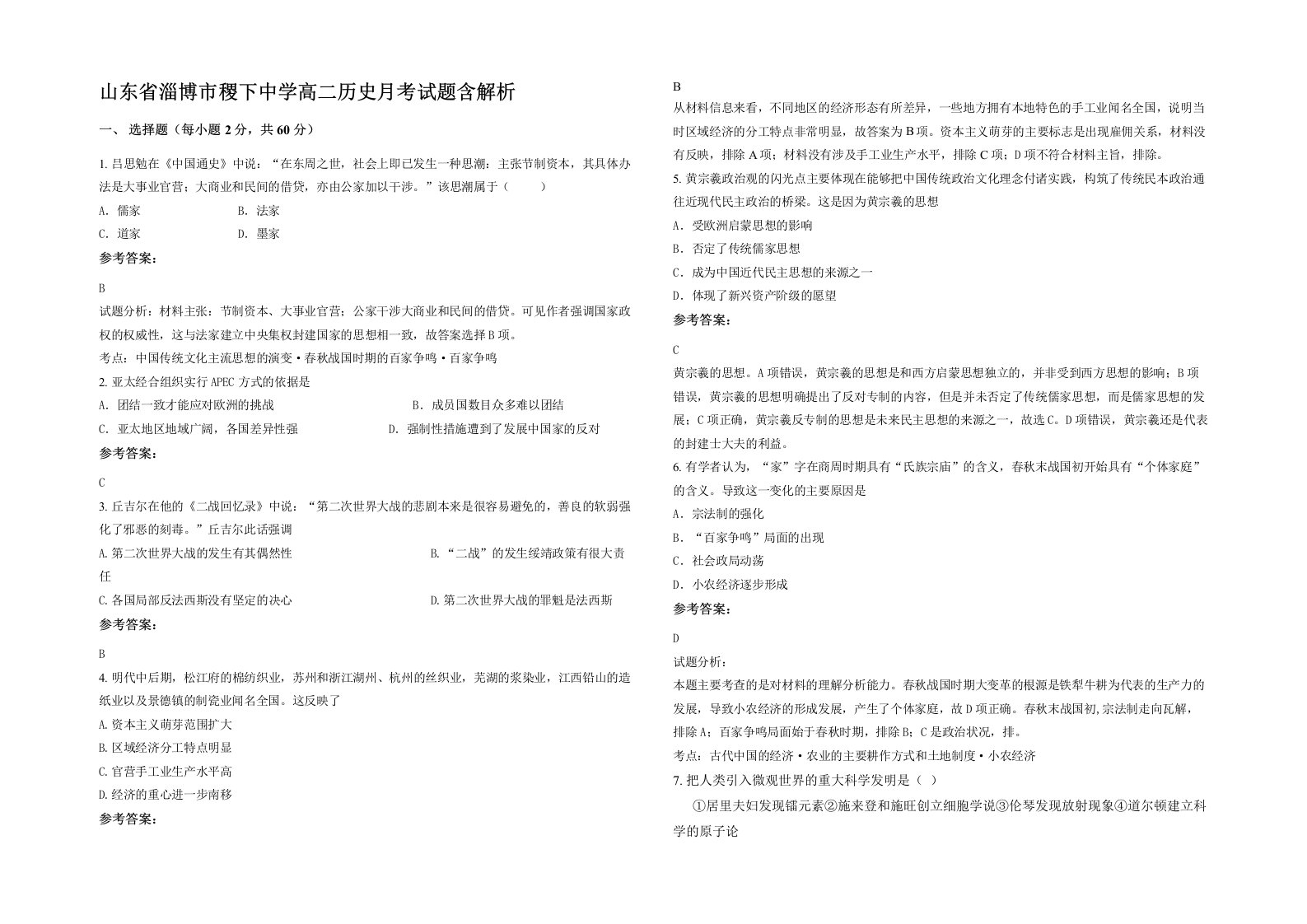 山东省淄博市稷下中学高二历史月考试题含解析