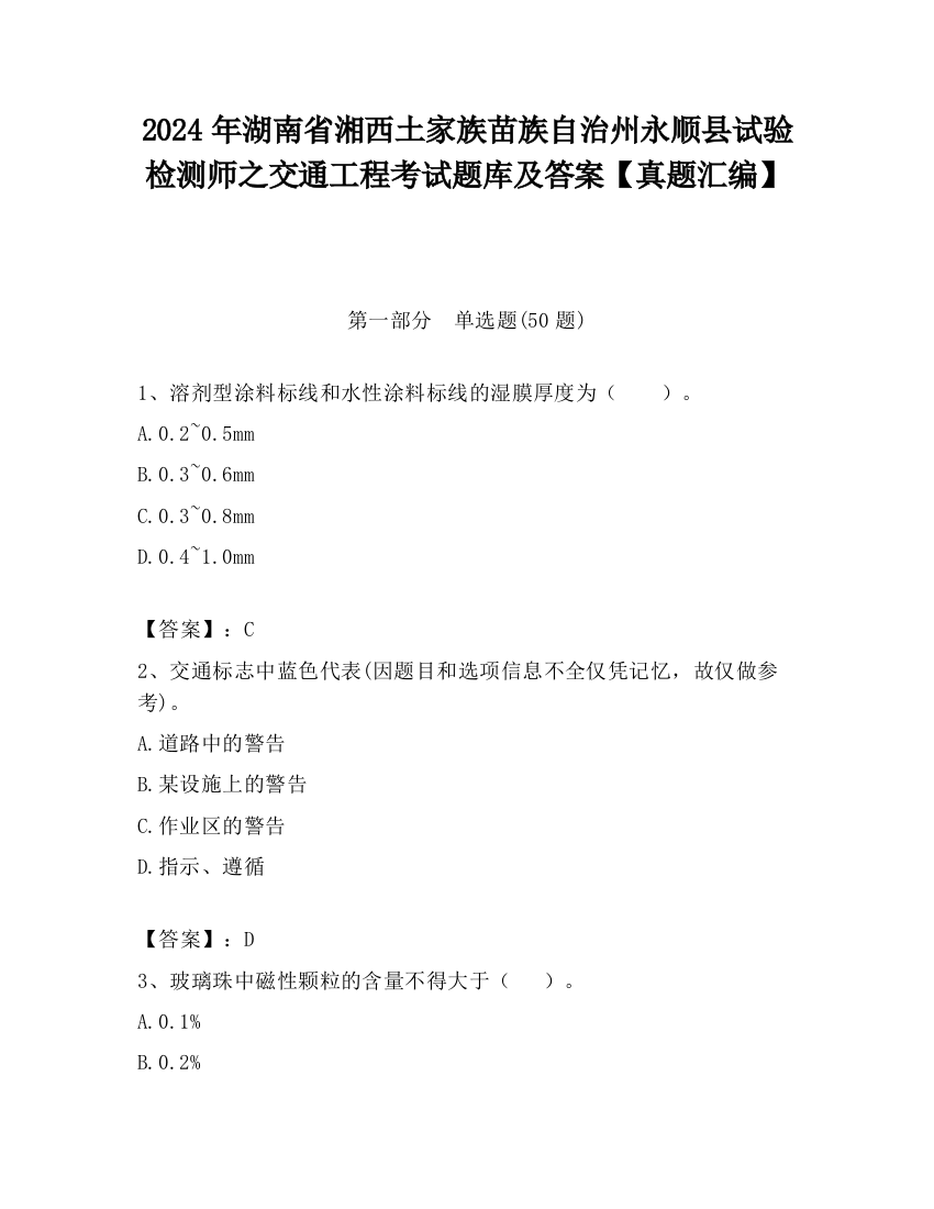 2024年湖南省湘西土家族苗族自治州永顺县试验检测师之交通工程考试题库及答案【真题汇编】