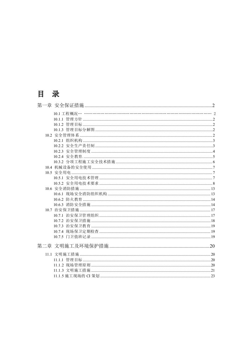 罐区安全施工组织设计