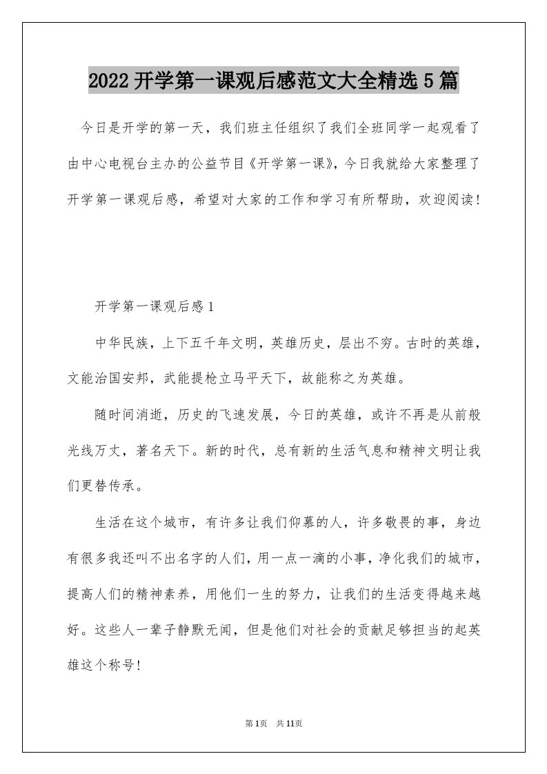 2022开学第一课观后感范文大全精选5篇