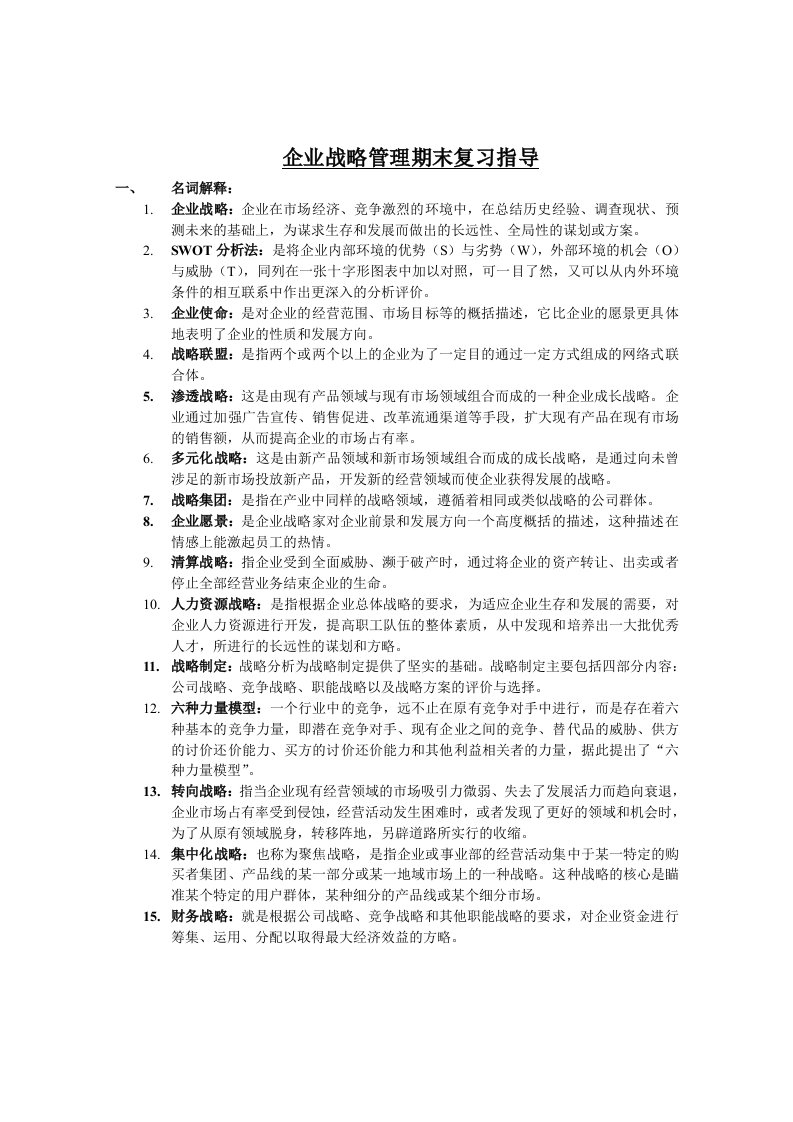 战略管理-企业战略管理期末复习指导