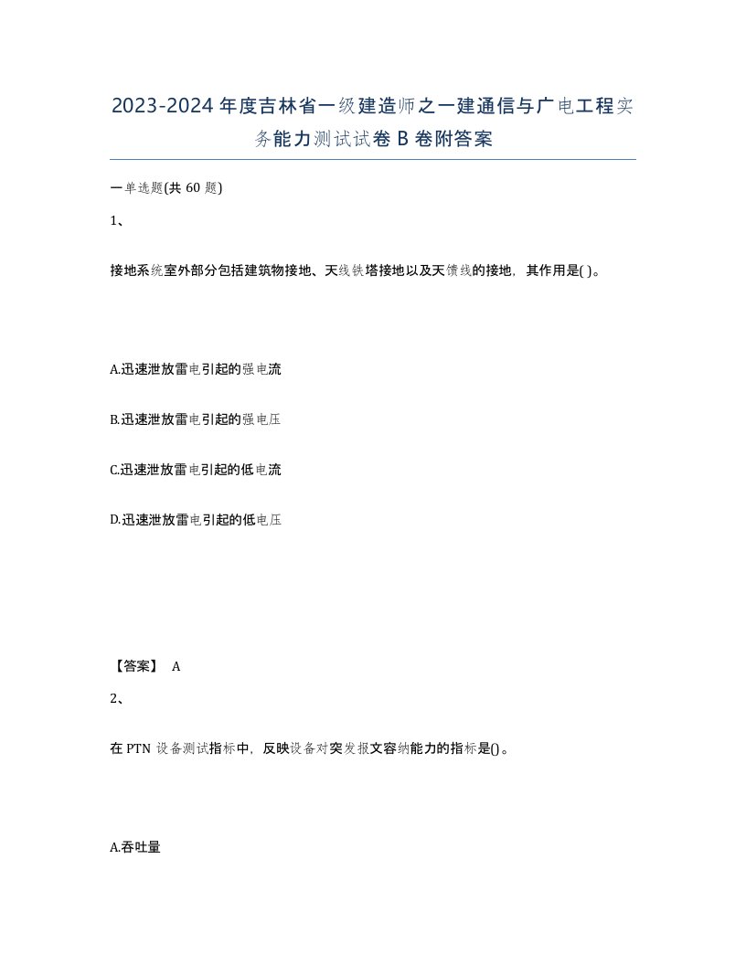 2023-2024年度吉林省一级建造师之一建通信与广电工程实务能力测试试卷B卷附答案