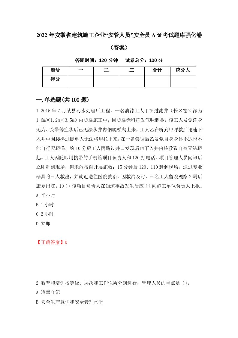 2022年安徽省建筑施工企业安管人员安全员A证考试题库强化卷答案第69卷