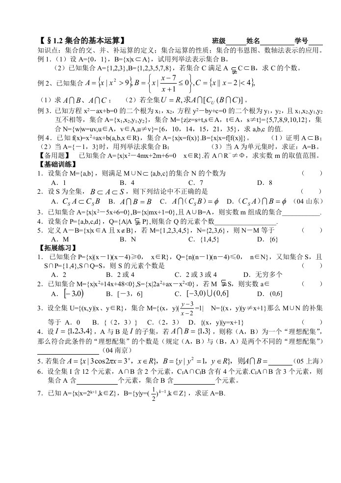 高三数学第一轮复习讲义1.2集合的基本运算.2集合的基本运算