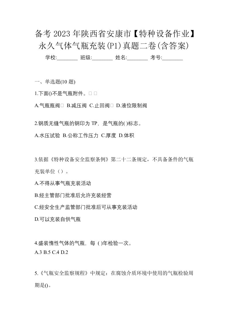 备考2023年陕西省安康市特种设备作业永久气体气瓶充装P1真题二卷含答案