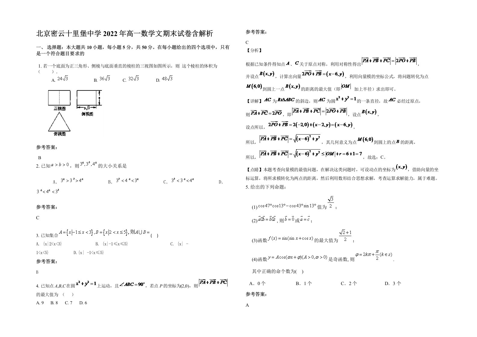 北京密云十里堡中学2022年高一数学文期末试卷含解析