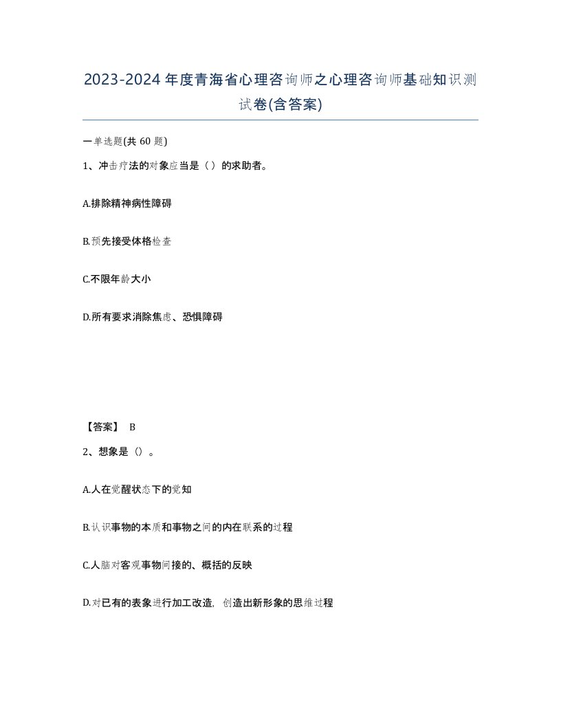 2023-2024年度青海省心理咨询师之心理咨询师基础知识测试卷含答案