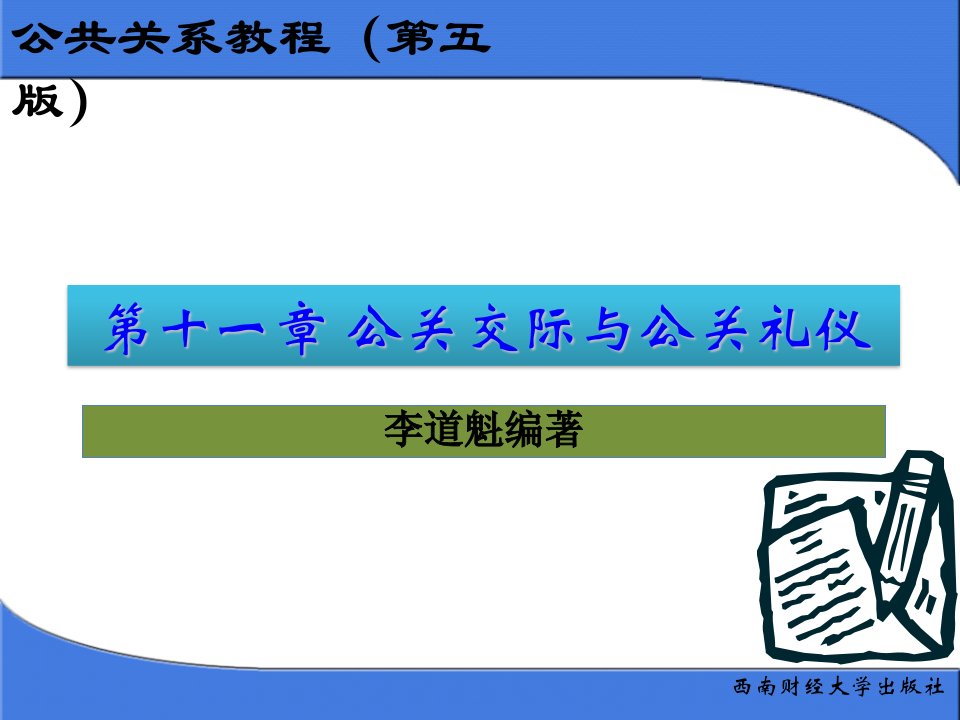 11公共关系教程第十一章公共交际与公关礼仪