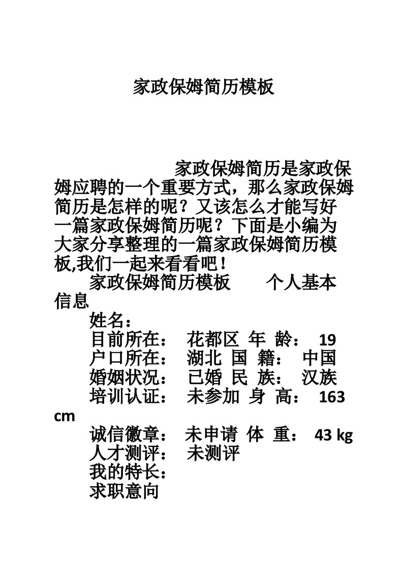 家政保姆简历模板