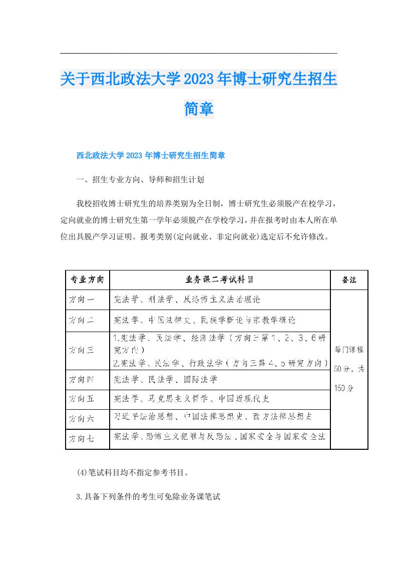 关于西北政法大学博士研究生招生简章