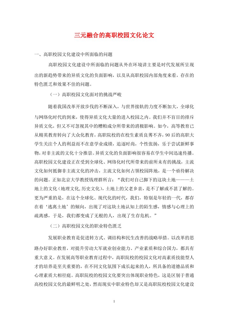 精编三元融合的高职校园文化论文