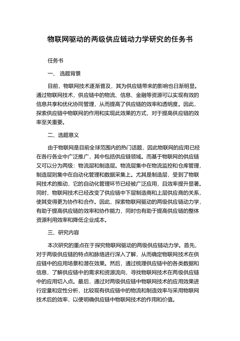 物联网驱动的两级供应链动力学研究的任务书