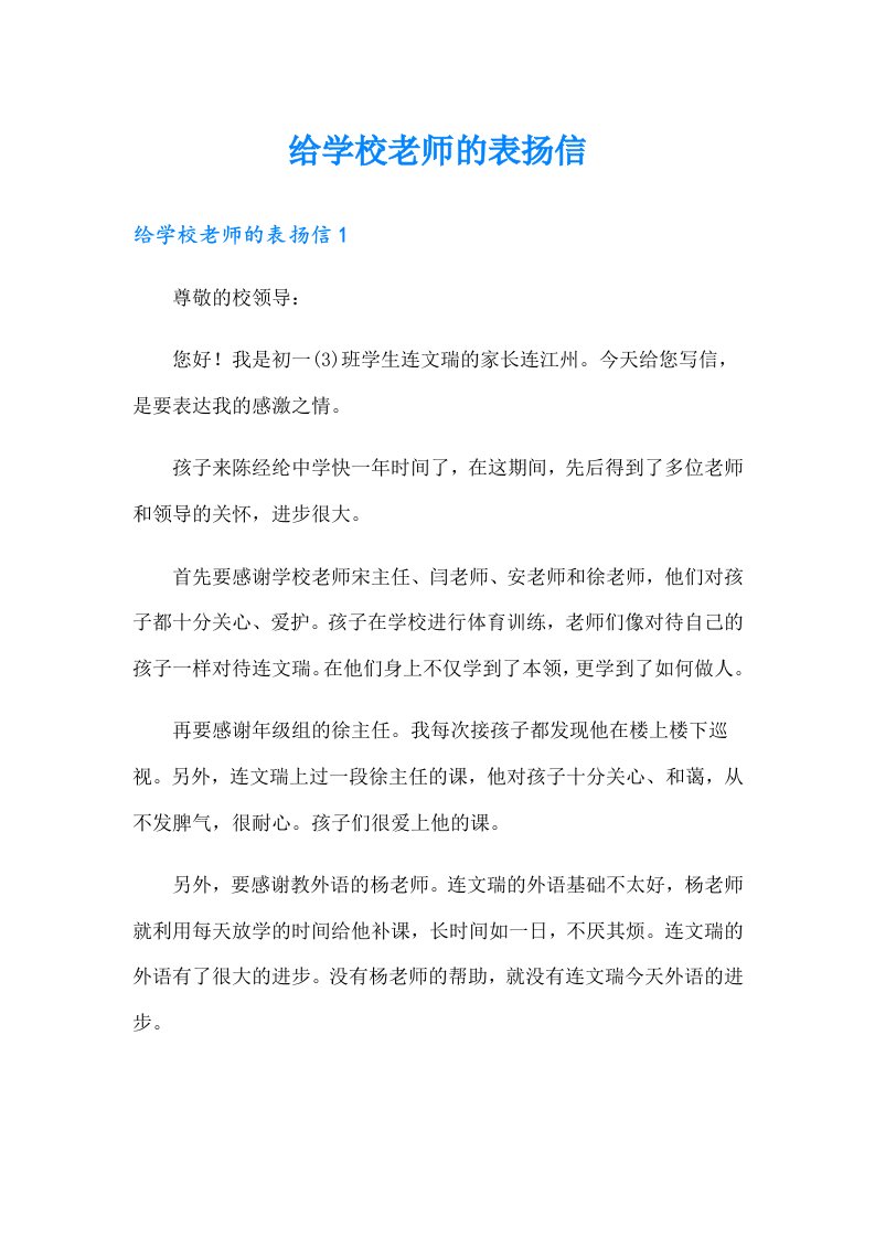 给学校老师的表扬信