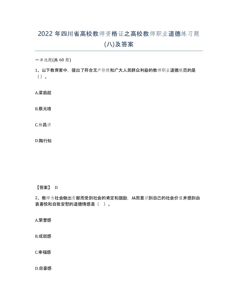 2022年四川省高校教师资格证之高校教师职业道德练习题八及答案