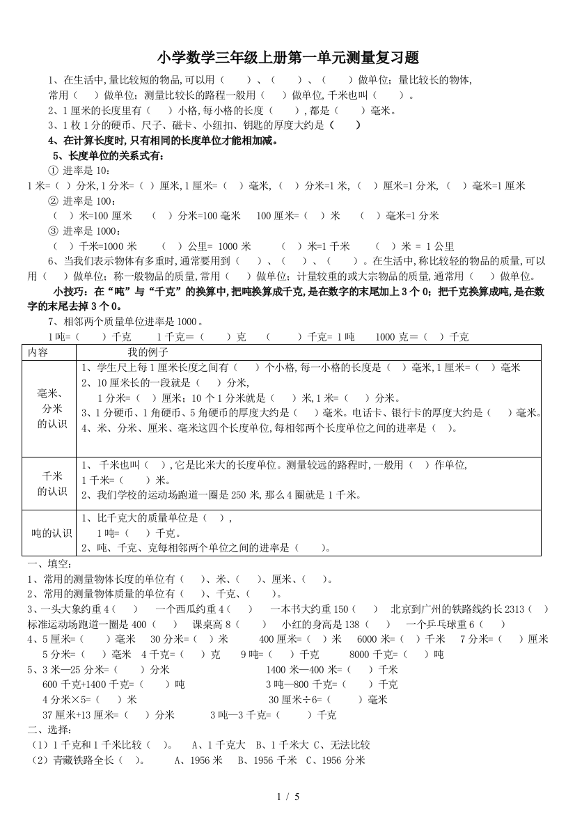 小学数学三年级上册第一单元测量复习题