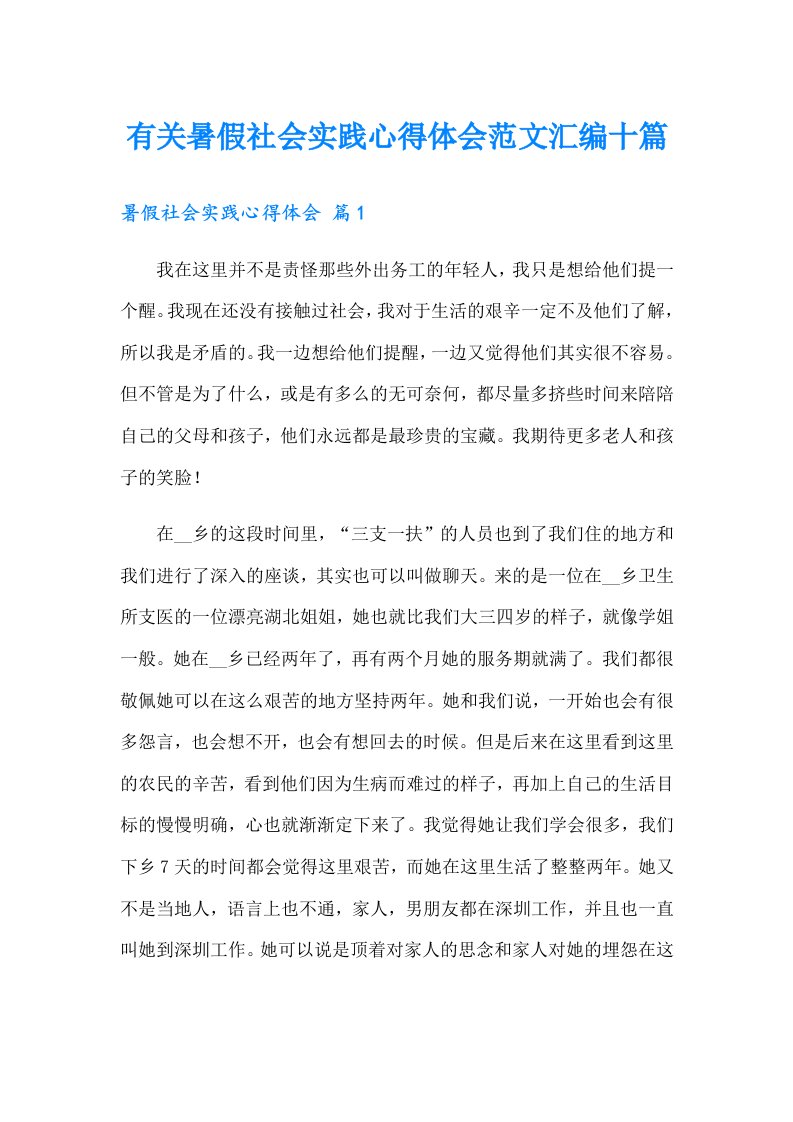 有关暑假社会实践心得体会范文汇编十篇