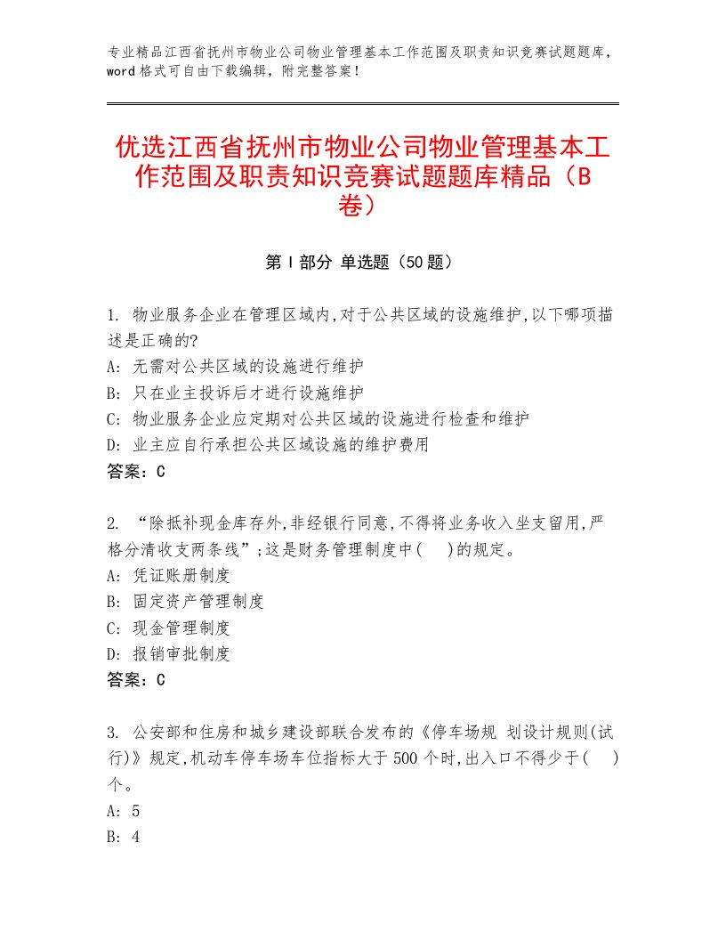 优选江西省抚州市物业公司物业管理基本工作范围及职责知识竞赛试题题库精品（B卷）