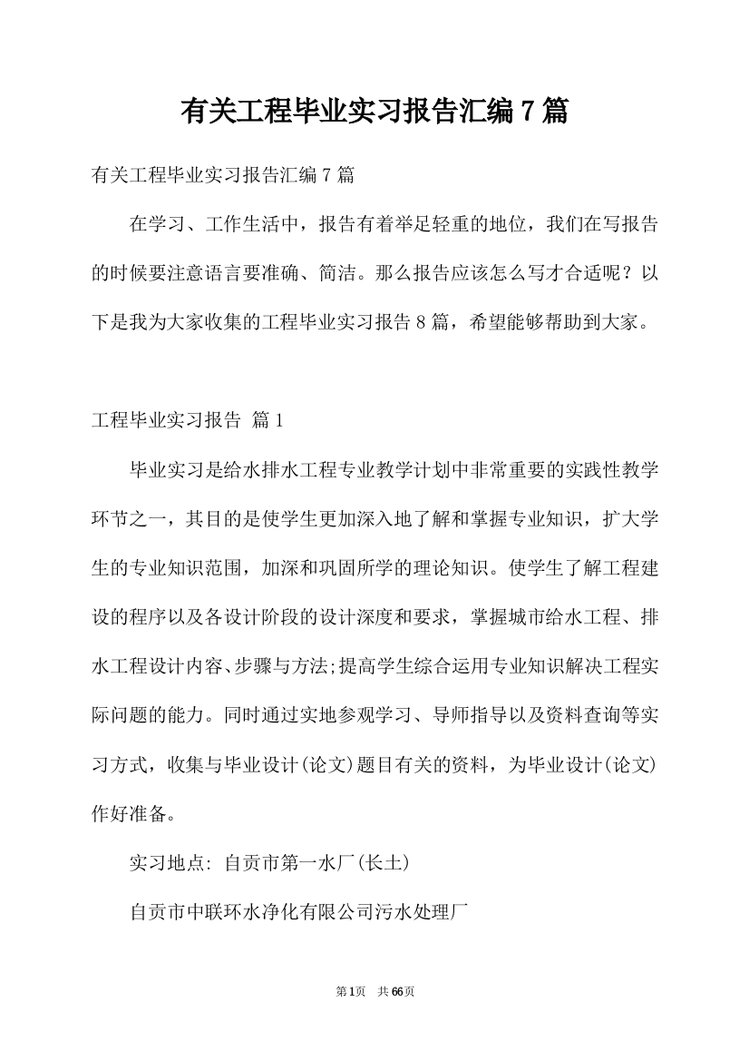 有关工程毕业实习报告汇编7篇