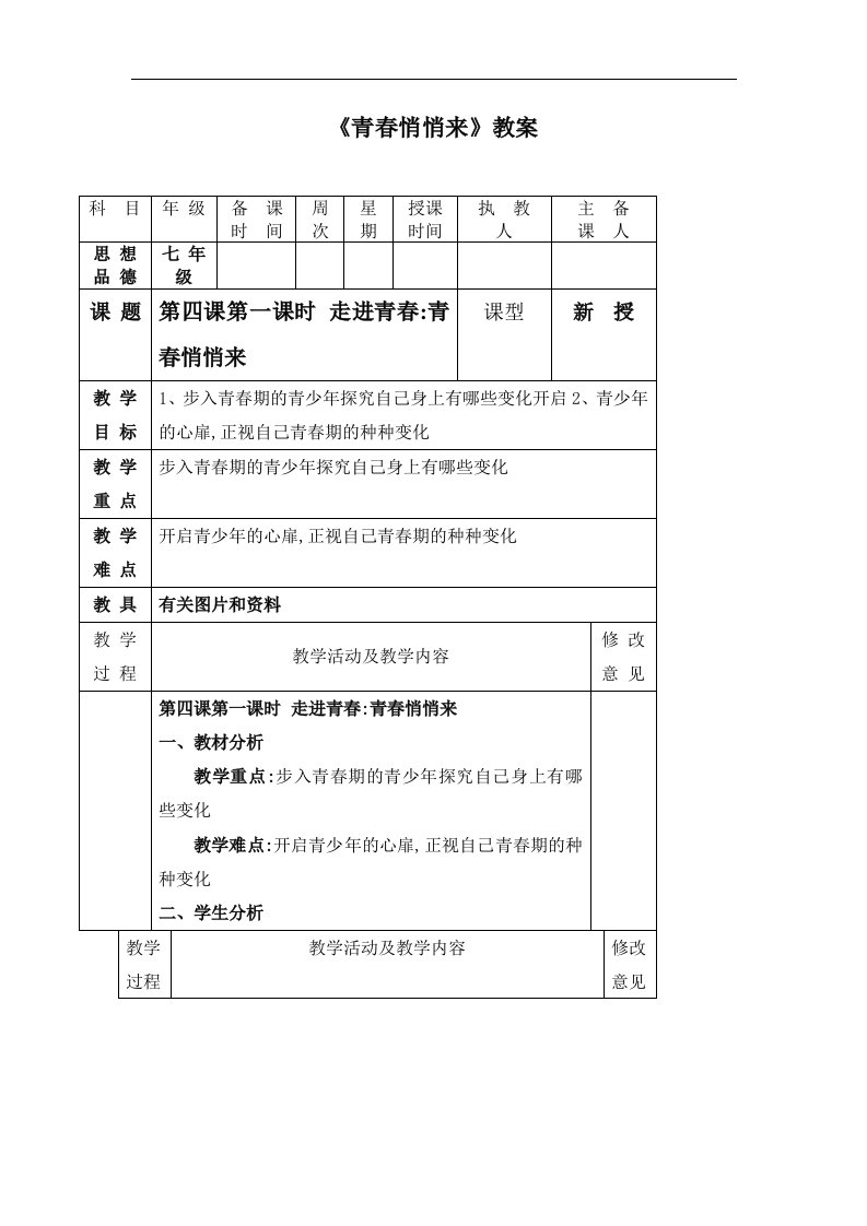 2017秋首师大版道德与法治七年级上册2.1《青春悄悄来》