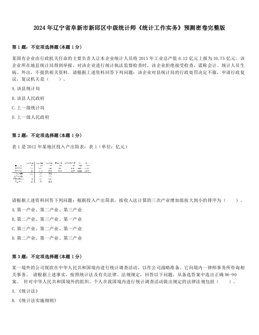 2024年辽宁省阜新市新邱区中级统计师《统计工作实务》预测密卷完整版