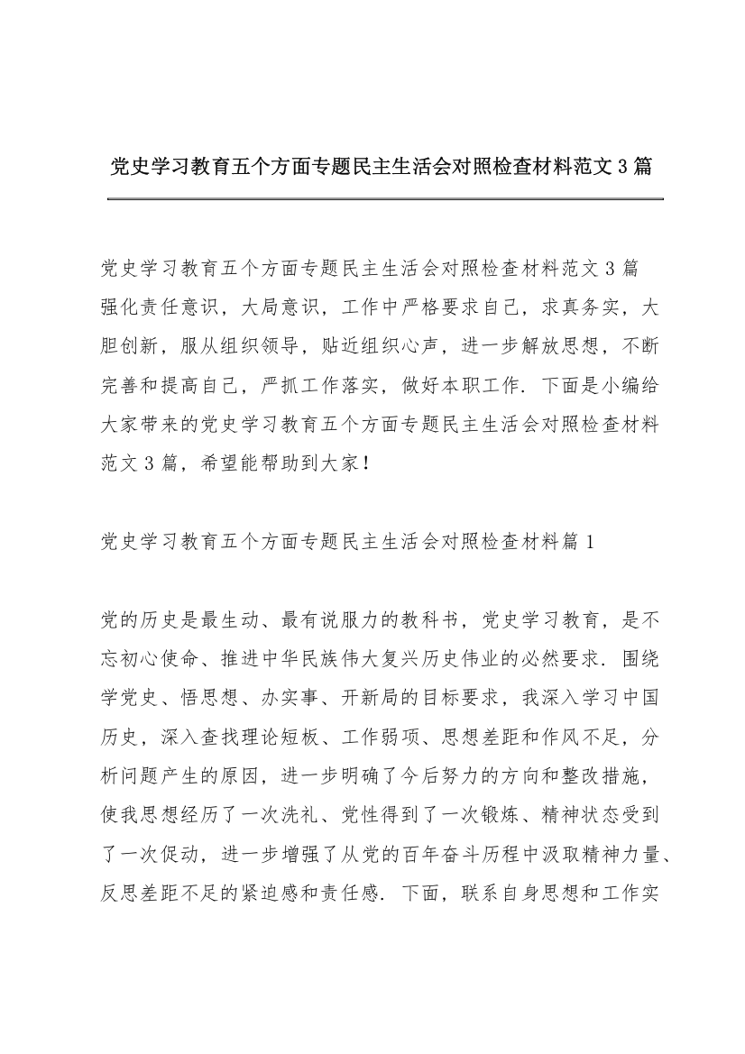 党史学习教育五个方面专题民主生活会对照检查材料范文3篇