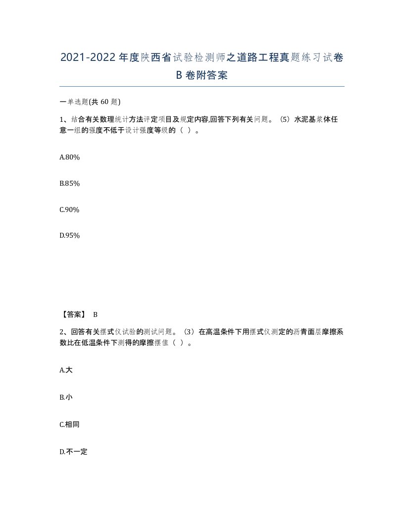 2021-2022年度陕西省试验检测师之道路工程真题练习试卷B卷附答案